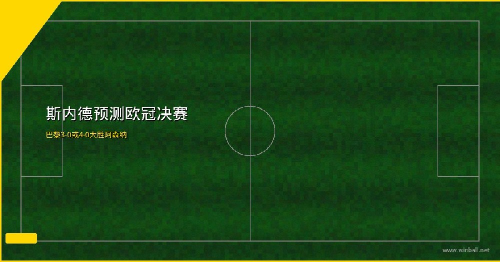 斯内德预测欧冠决赛 巴黎3-0或4-0大胜阿森纳