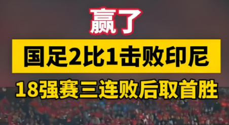 2-1，国足赢了，但这场胜利最值钱的东西不是三分